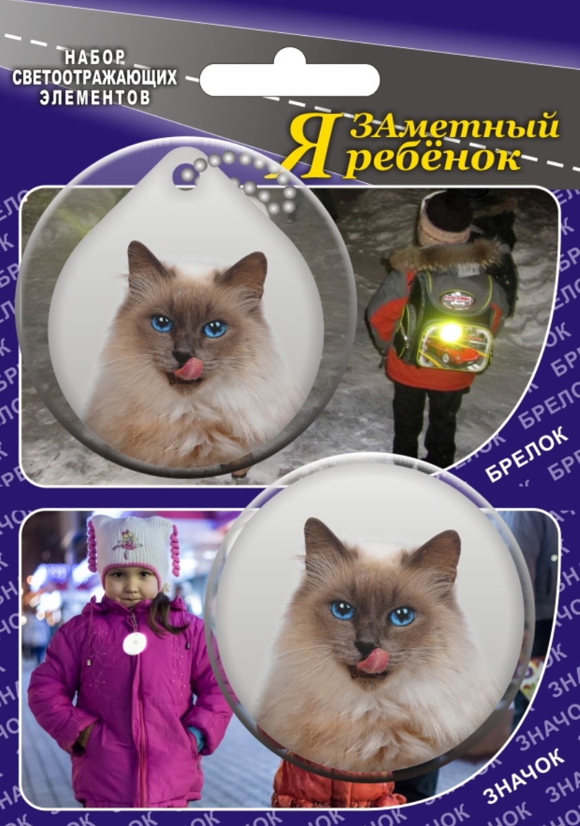 Властелин дорог Набор светоотражающих элементов Сиамская кошка 2 штSC-FD421005 Властелин дорог Набор светоотражающих элементов Сиамская кошка 2 штSC-FD421005Светоотражающие элементы предназначены для детей, которых светоотражатели делают более заметными в темное время суток на мало освещенных улицах, а также на проезжей части. Каждый рисунок на брелоках и значках, изготовленных из светоотражающей пленки ПВХ, нанесен с помощью метода фотопечати. К тому же, благодаря оригинальным авторским рисункам известного художника Льва Бартенева, светоотражающие элементы приобрели свою неповторимость и уникальность. Диаметр каждого изделия 5 см.