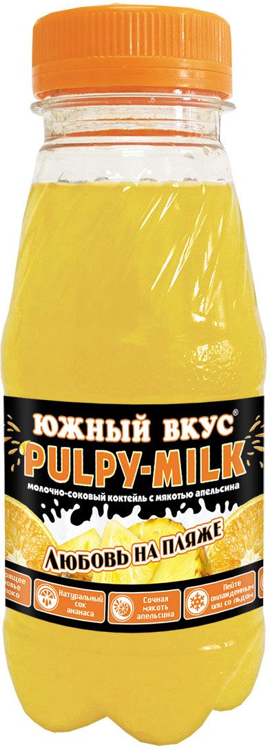 Южный вкус Pulpy-milk коктейль молочно-соковый Любовь на пляже, ананас-апельсин, 6 шт по 0,25 л0120710 Южный вкус Pulpy-milk коктейль молочно-соковый Любовь на пляже, ананас-апельсин, 6 шт по 0,25 л0120710Южный Вкус PULPY-MILK – это удивительно приятное сочетание молока с натуральными соками и мякотью спелых апельсинов. Южный Вкус PULPY-MILK подарит молочную нежность и сладость соков, он утолит жажду и укротит голод, ведь в нем так много натуральных частичек солнечного апельсина!