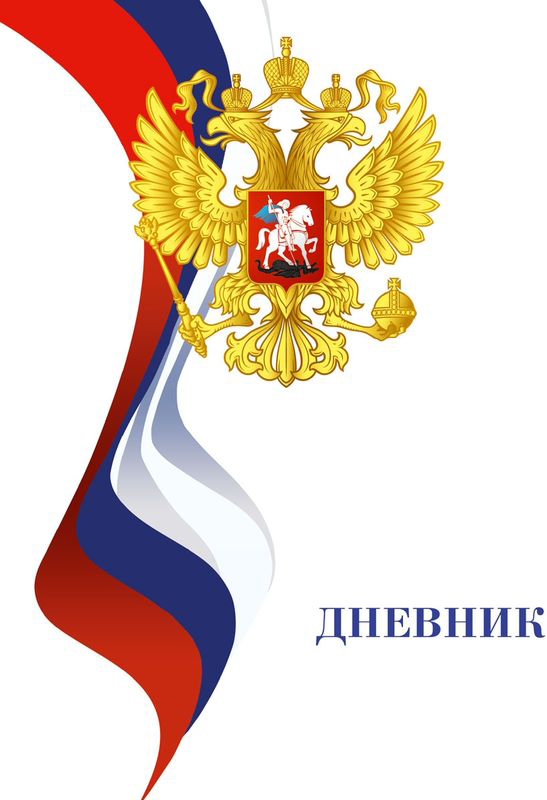 Бриз Дневник школьный Патриот России72523WD Бриз Дневник школьный Патриот России72523WDУниверсальный школьный дневник для учеников общеобразовательной школы содержит 80 страниц. Шестидневная рабочая неделя, 8 строк для предметов на каждый день. Твердая обложка покрытая глянцевой пленкой. Внутренний блок состоит из офсетной бумаги плотностью 60 г/кв.м.(печать в одну краску) Цвет бумаги - белый.