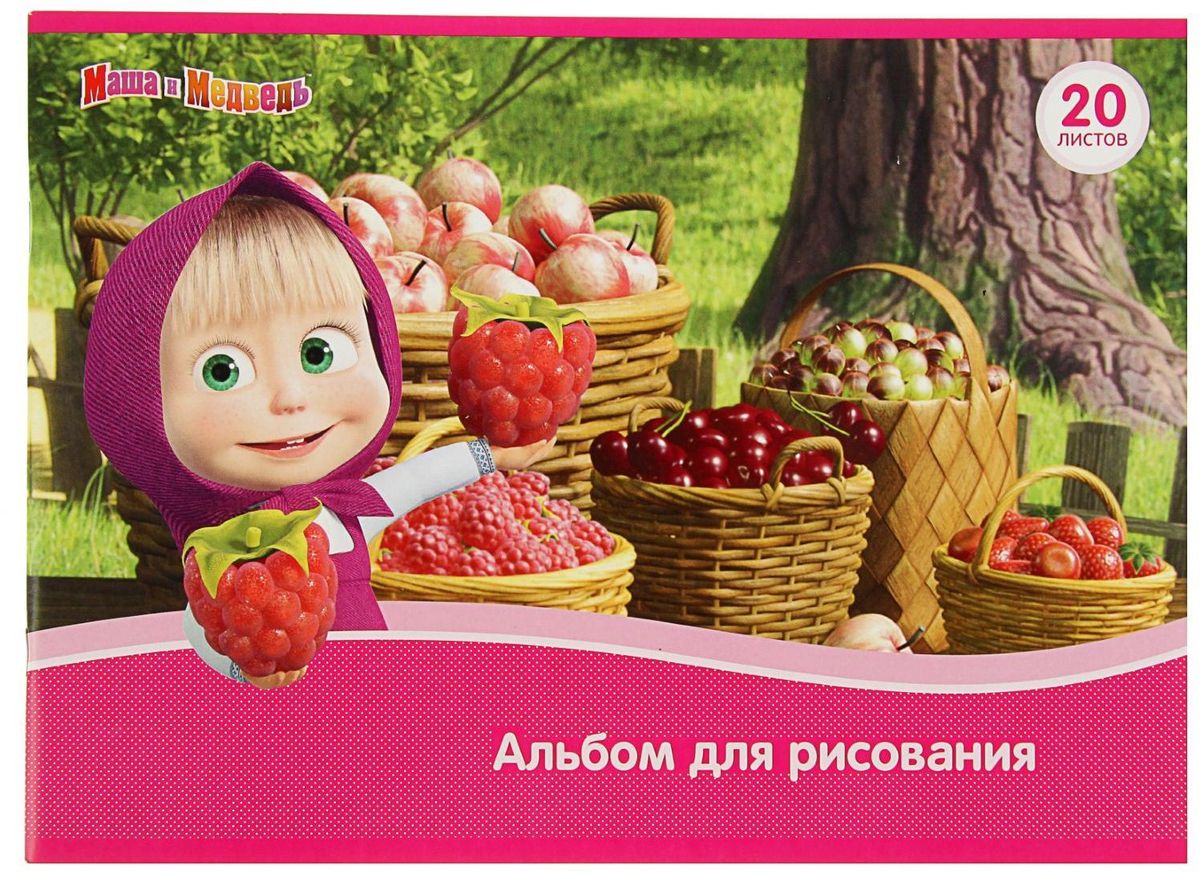 Маша и Медведь Альбом для рисования 20 листов72523WD Маша и Медведь Альбом для рисования 20 листов72523WDИзделия данной категории необходимы любому человеку независимо от рода его деятельности. У нас представлен широкий ассортимент товаров для учеников, студентов, офисных сотрудников и руководителей, а также товары для творчества.Альбом для рисования поможет организовать ваше рабочее пространство и время. Востребованные предметы в удобной упаковке будут всегда под рукой в нужный момент.