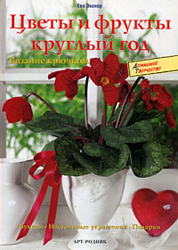 Цветы и фрукты круглый год