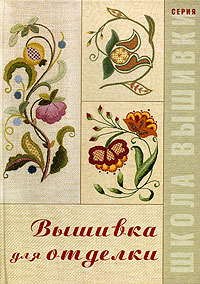 Вышивка для отделки