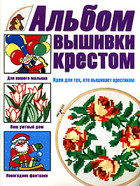 Альбом вышивки крестом