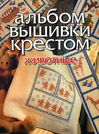 Альбом вышивки крестом