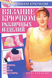 Вязание крючком различных изделий