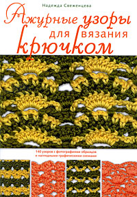 Ажурные узоры для вязания крючком
