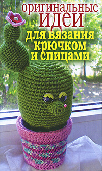 Оригинальные идеи для вязания крючком и спицами