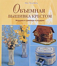 Объемная вышивка крестом
