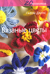 Вязаные цветы