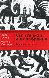 Капитализм и шизофрения