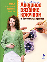 Ажурное вязание крючком