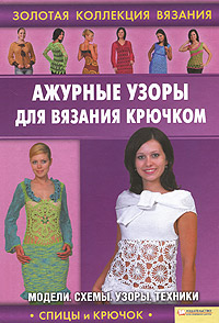 Ажурные узоры для вязания крючком