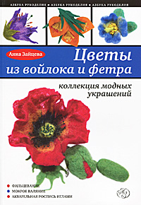Цветы из войлока и фетра
