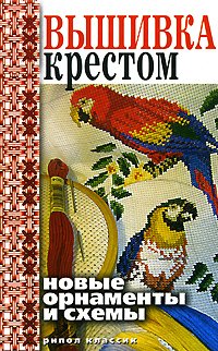 Вышивка крестом