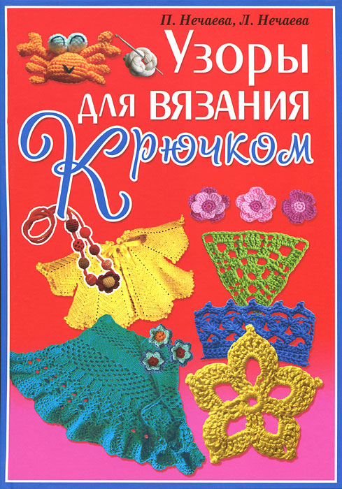 Узоры для вязания крючком