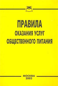 Правила Оказания Услуг Общественного Питания Купить