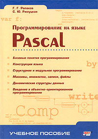 Рапаков программирование на языке pascal