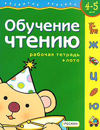 Обучение чтению. Рабочая тетрадь + лото. Для детей 4-5 лет, С. В. Гаврина, Н. Л. Кутявина, И. Г. Топоркова, С. В. Щербинина