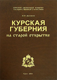 Курская книга. Курская Губерния на старой открытке ю.в Донченко Курск 2004. Курская Губерния на старой открытке ю.в Донченко Курск. Курск на старой открытке книга. Книга Курская Губерния на старой открытке.