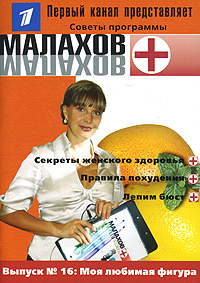 Малахов Рецепт Похудения. Все диеты мира
