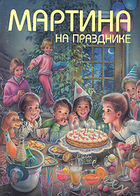 Мартина на празднике, Жильбер Делаэй, Марсель Марльер
