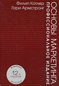 Основы Маркетинга Филип Котлер Купить Книгу