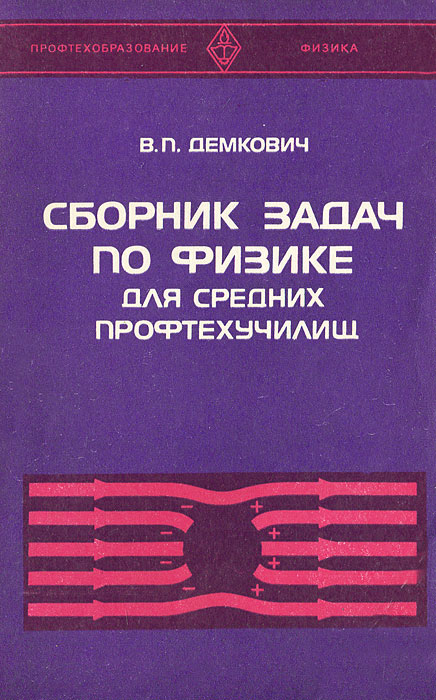 По решебник демкович физике