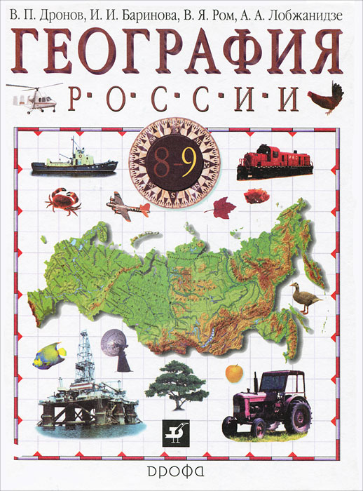 учебник дронов в.п география россии скачать бесплатно