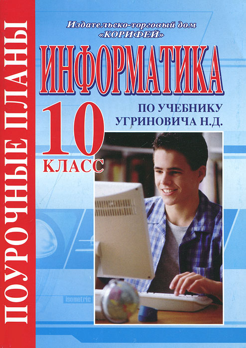 поурочные планы по информатике 10 класс макарова