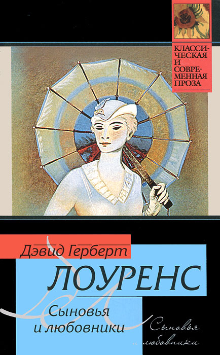 Лоуренс онлайн читать любовники и сыновья