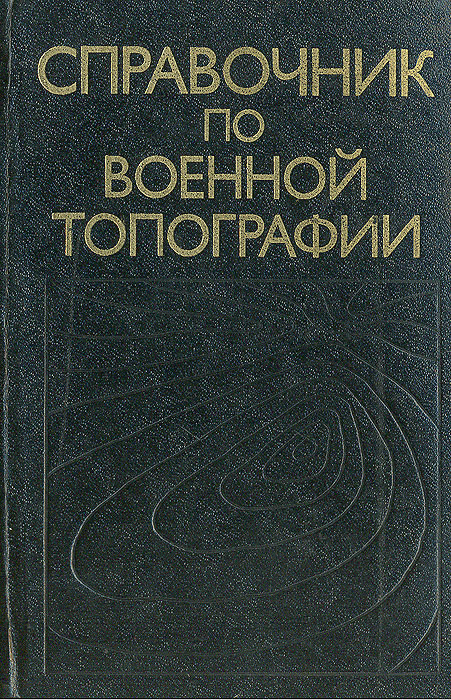 Военная топография учебник скачать бесплатно Военная топография учебник скачать бесплатно