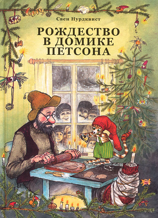 Рождество в домике Петсона