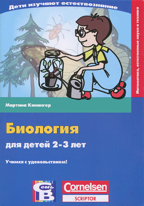 Для детей 5 биология лет