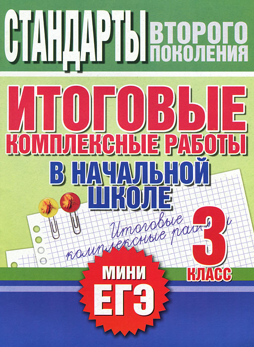 комплексная контрольная работа 2 класс фгос за 1 полугодие планета знаний