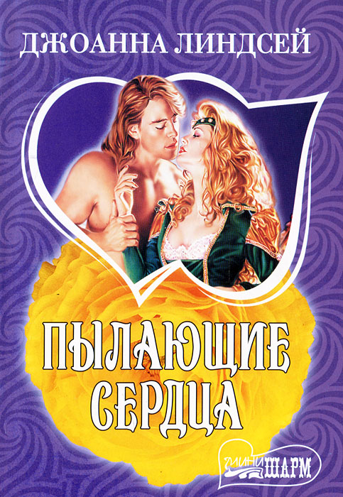 скачать книгу пылающие сердца