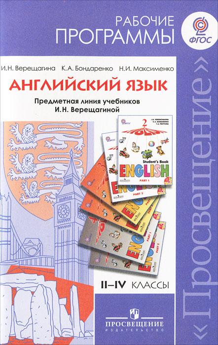 верещагина п2 класс рабочая тетрадь и.н верещагина