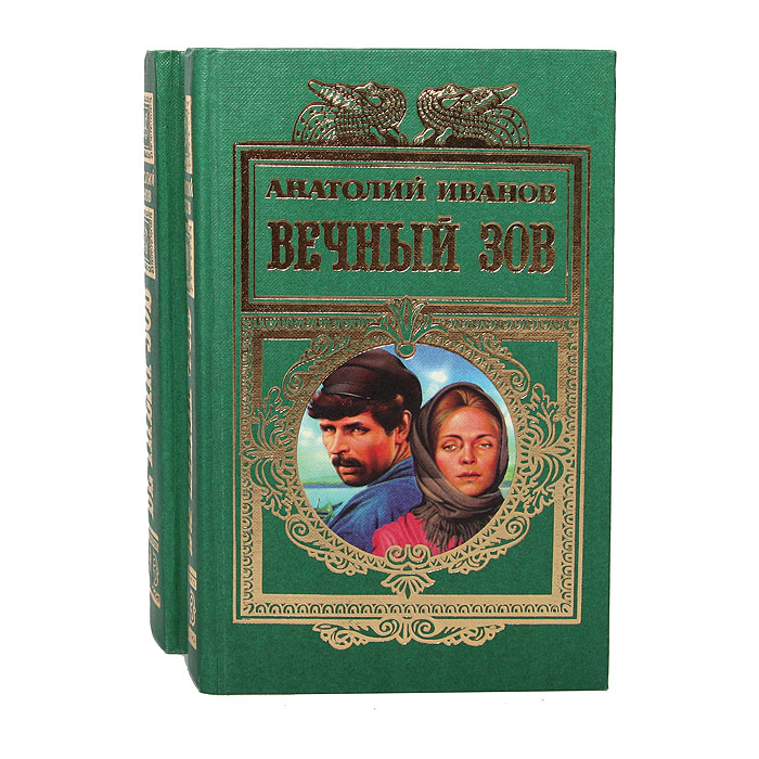 Иванов Вечный Зов Книга Купить