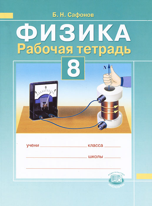 Гдз физика 8 класс грачёв погожев рабочая тетрадь