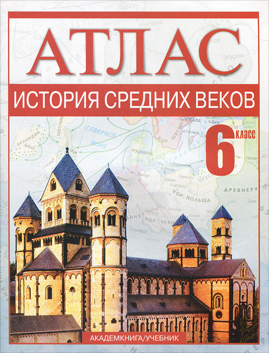 История средних 6 класс. Атлас история средних веков 6кл.. Атлас истории средних веков. Атлас история средних веков 6 класс. Атлас истории средних веков 1954.