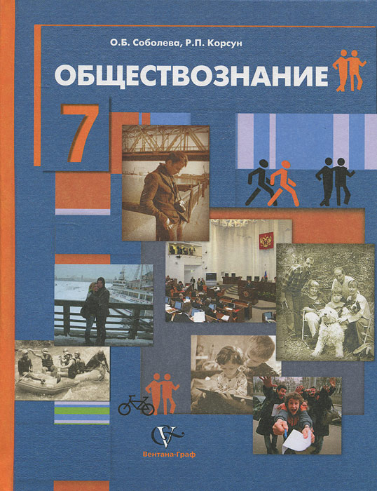 тесты по обществознанию 7 класс о.б соболева