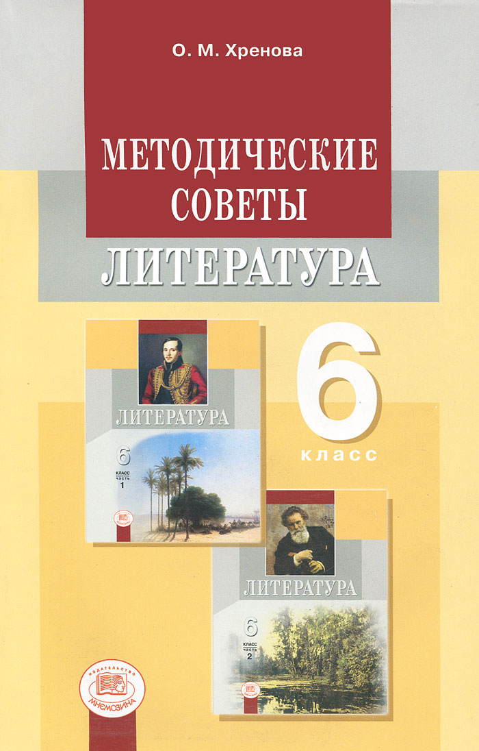 методические рекомендации по литературе 6 класс хренова снежневская