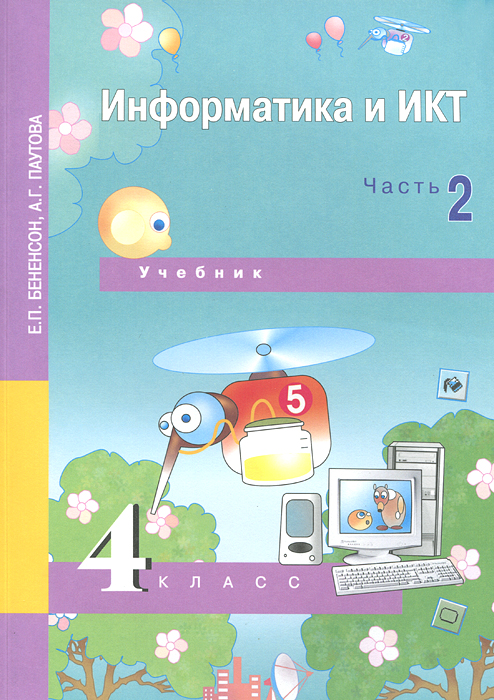 конспекты уроков по информатике 4 класс бененсон