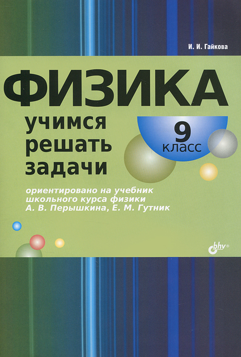 решебник к учебнику физики 9 класс перышкин онлайн