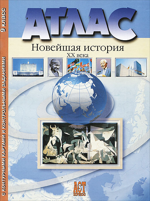 Ответы к рабочей тетрадке всемирная история 9 класса 19-начало 20 века