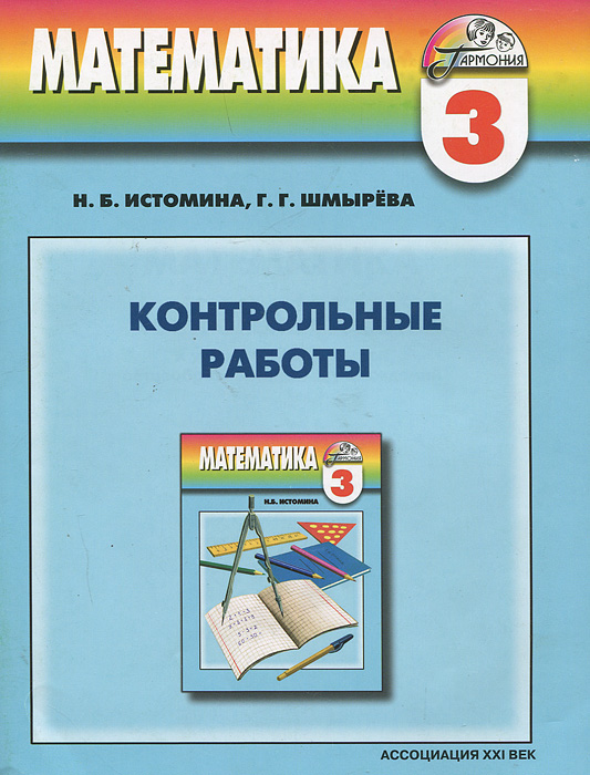 контрольная работа по математике за 3 класспо программе