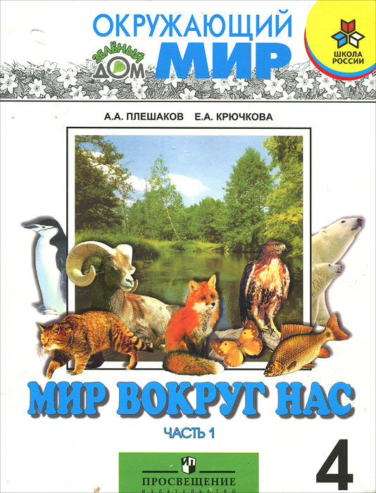гдз учебник к.ю.еськов т.л смоктунович 5 класс природоведение