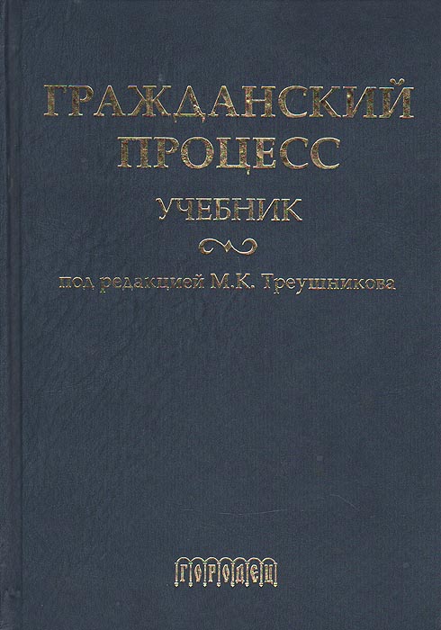 Учебники по гражданскому процессу 2010 2011 2012 скачать