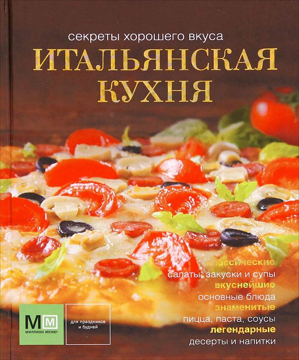Книга Итальянских Рецептов Купить