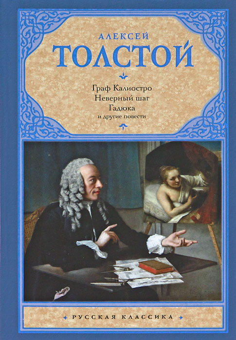 Художественное произведение толстого. Алексей толстой Граф Калиостро. Толстой Граф Калиостро книга. Граф Калиостро Алексей Николаевича Толстого книга. Алексей Николаевич толстой Граф Калиостро обложка.