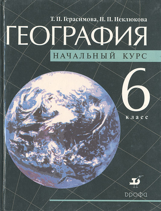 география 6 класс герасимова с 44 таблица